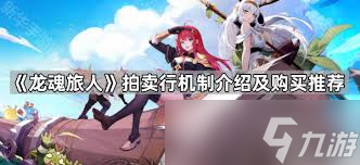 龙魂旅人拍卖行机制怎么玩