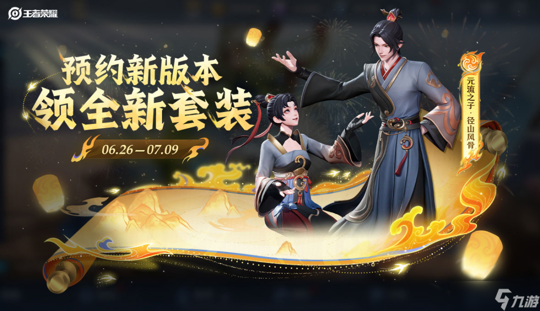 《王者荣耀》S40新赛季定档7月3日！新英雄孙权即将上线！预约新版本免费送全新套装~