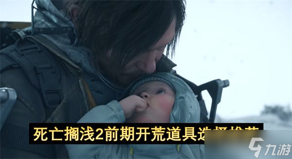 死亡搁浅2前期开荒道具怎么选 前期开荒道具推荐