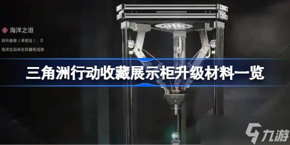 三角洲行动收藏展示柜升级材料介绍 三角洲行动收藏展示柜升级材料有什么