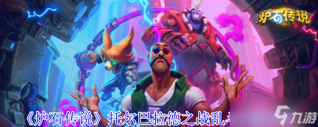 炉石传说托尔巴拉德乱斗速攻指南：0费法术狂欢卡组推荐