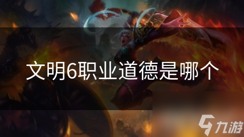 文明6职业道德是哪个