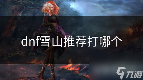dnf雪山推薦打哪個