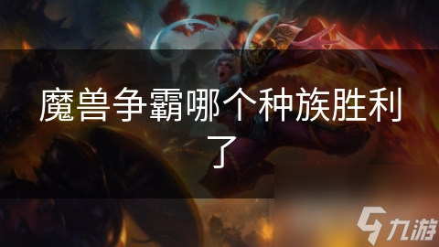 魔兽争霸哪个种族胜利了