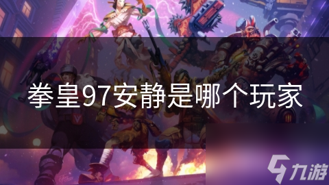 拳皇97安静是哪个玩家