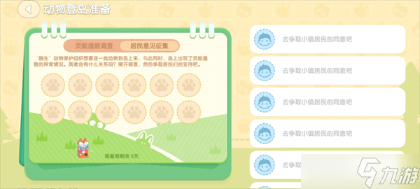 心动小镇潮流季动物登岛准备居民意见征集任务攻略