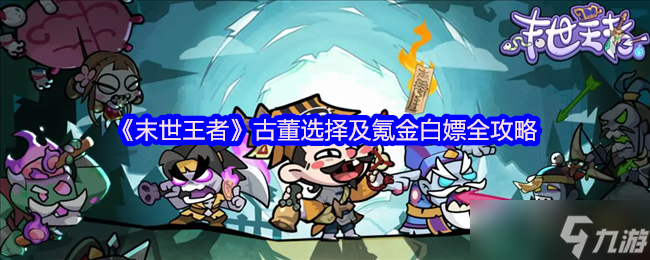 <a id='link_pop' class='keyword-tag' href='https://www.9game.cn/moshiwangzhe/'>末世王者</a>古董氪金指南：白嫖党与土豪的双赢法则