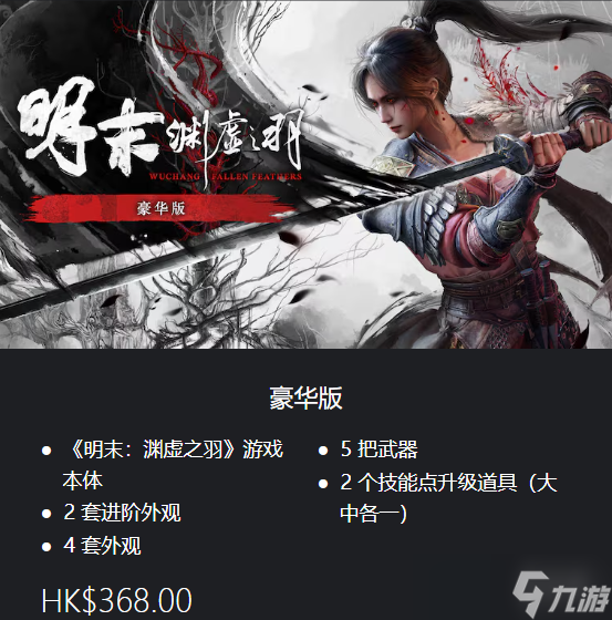 《明末渊虚之羽》ps5是否有豪华版