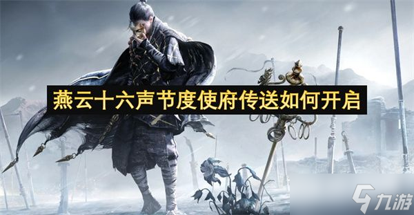 燕云十六聲節(jié)度使府傳送怎么開啟 節(jié)度使府傳送點怎么開