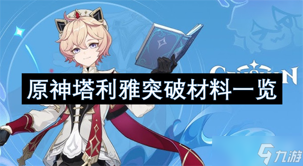 原神塔利雅突破材料介绍