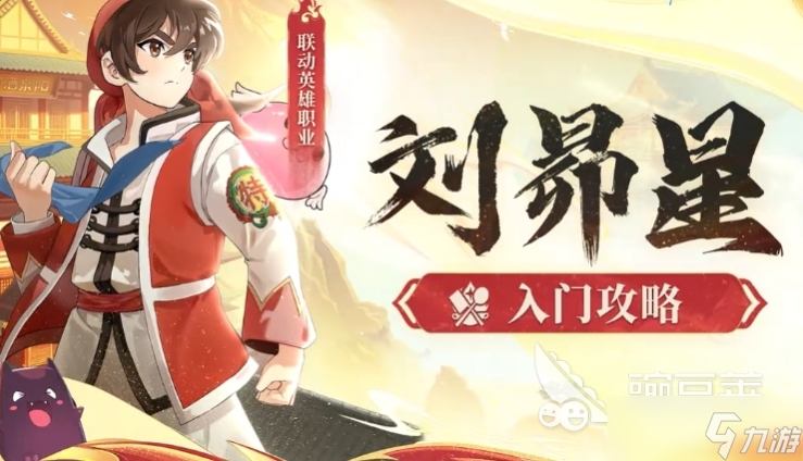 仙境传说破晓天才厨神玩法介绍 仙境传说破晓天才厨神刘昴星怎么样