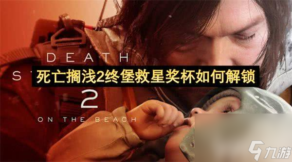 死亡搁浅2终堡救星奖杯怎么解锁 主线剧情通关时长