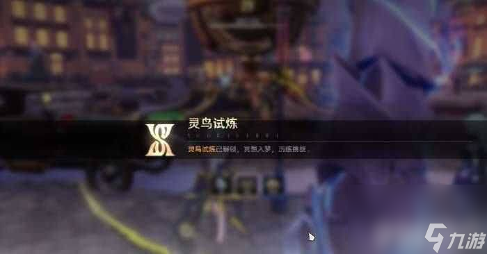 二重螺旋灵鸟试炼怎么快速通关 新手保姆级攻略