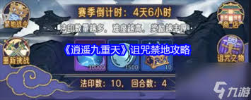 逍遥九重天诅咒禁地通关技巧