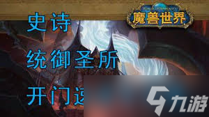 魔獸世界中統(tǒng)御圣所怎么去