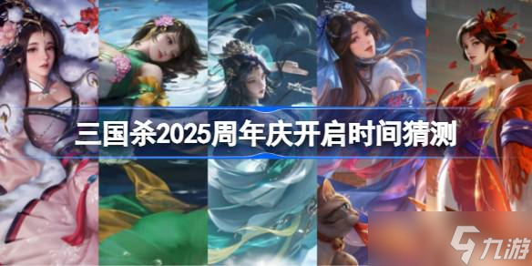 三国杀2025周年庆开启时间猜测