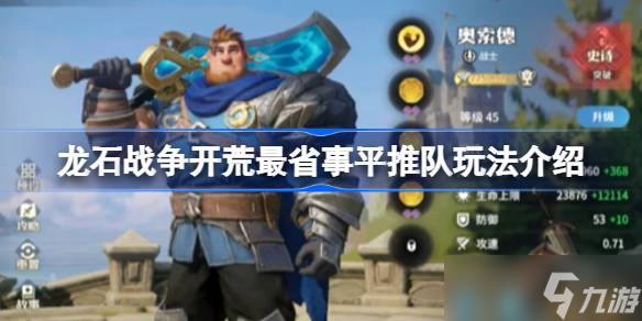 龙石战争开荒最省事平推队怎么玩 龙石战争开荒最省事平推队玩法介绍