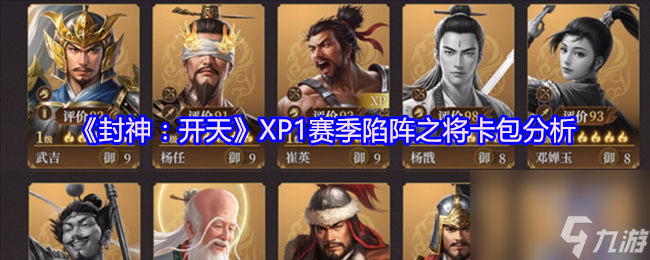 《封神 开天》XP1赛季陷阵之将卡包解析
