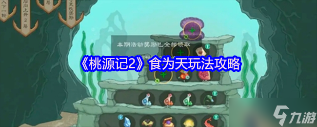 桃源記2食為天玩法全解析 - 食為天玩法攻略