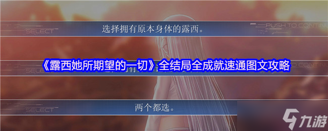 露西她所期望的一切全結局解鎖與成就速通終極指南