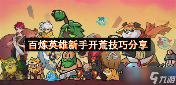 百煉英雄新手開荒技巧推薦