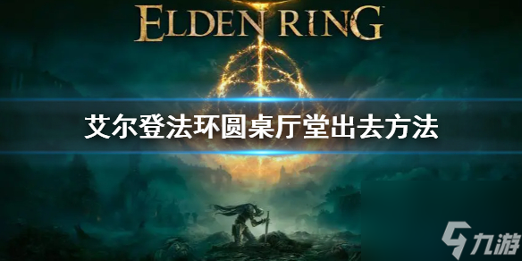 《艾尔登法环》圆桌厅堂怎么出去 圆桌厅堂出去方法