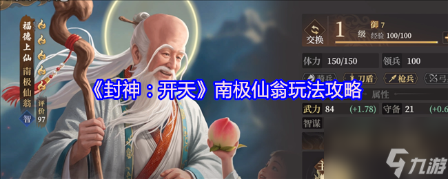 《封神 开天》南极仙翁玩法攻略