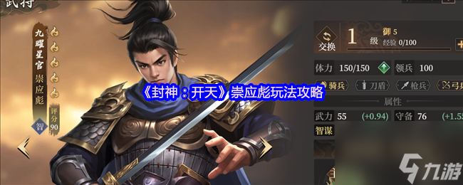 《封神 开天》崇应彪玩法攻略