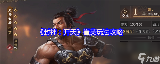 《封神 开天》崔英玩法攻略
