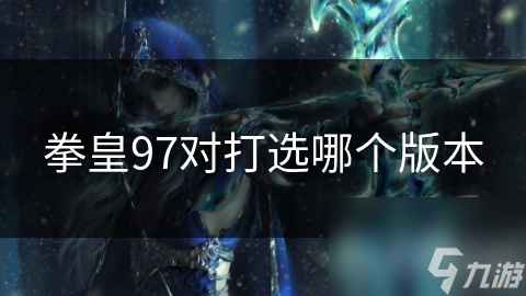 拳皇97對打選哪個版本