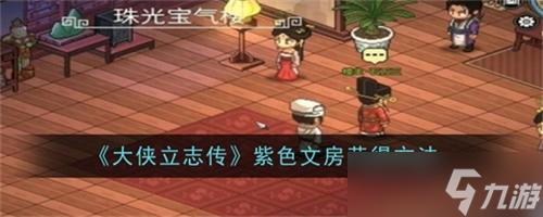 大侠立志传紫色文房获取方法是什么 大侠立志传紫色文房获取方法详解