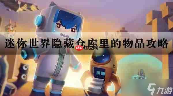 迷你世界隐藏仓库里的物品攻略