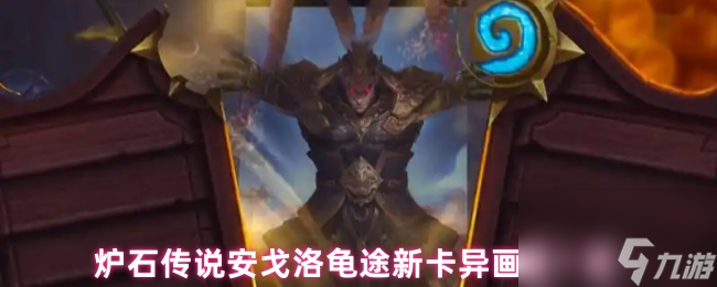 炉石传说安戈洛龟途新卡异画版一览