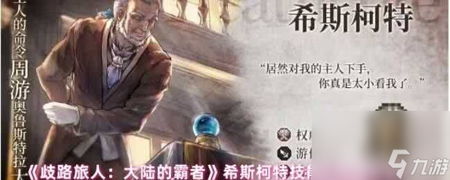 歧路旅人大陸的霸者希斯柯特怎么玩 開(kāi)局保姆級(jí)攻略