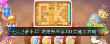 保衛(wèi)蘿卜4法老歸來(lái)第101關(guān)通關(guān)秘籍大公開(kāi)