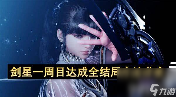 劍星一周目怎么達成全結局 維特幣快速獲取攻略