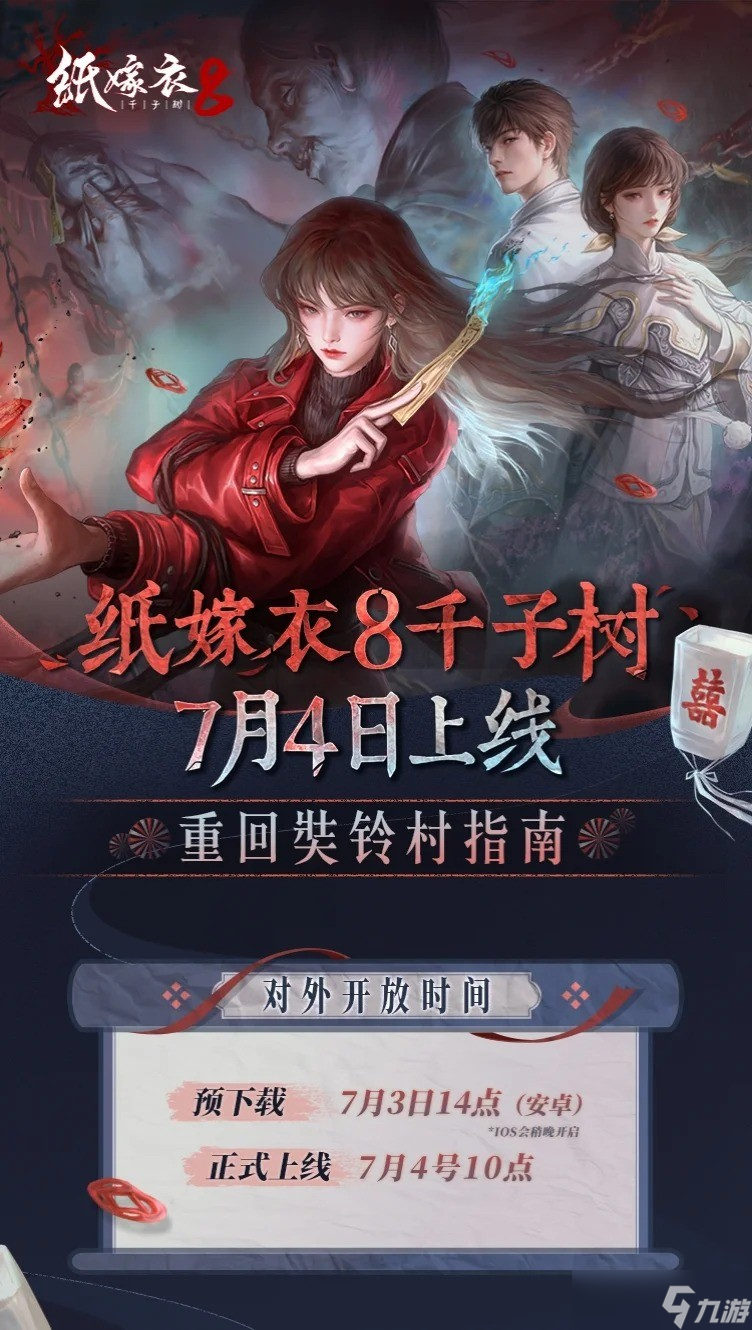 纸嫁衣8千子树什么时候上线？