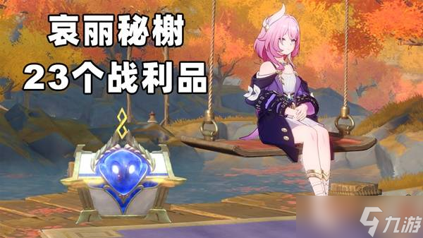 崩坏星穹铁道哀丽秘榭宝箱在哪 3.4哀丽秘榭32个战利品宝箱全收集
