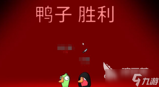 鹅鸭杀怎么获胜 鹅鸭杀获胜条件介绍