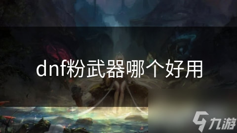 dnf粉武器哪个好用
