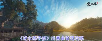 逆水寒手游出塞曲奇遇怎么通关