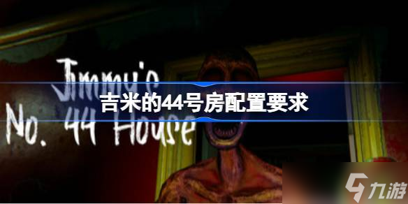 吉米的44号房配置要求,吉米的44号房配置要求介绍