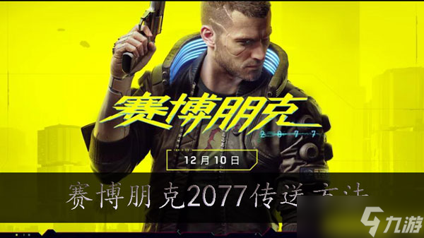 赛博朋克2077隐藏结局单挑荒坂塔怎么进入