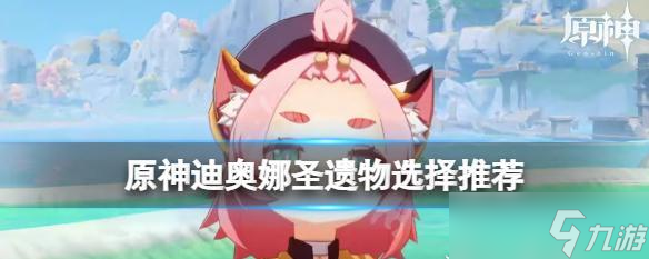 解析原神迪奥娜的圣遗物和武器选择