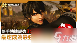 真三国无双起源新手怎么快速上手