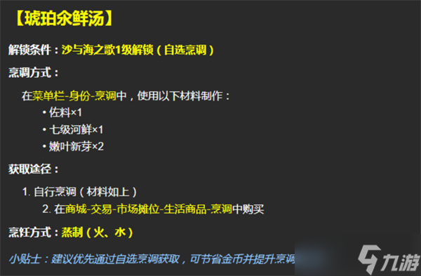 逆水寒手游琥珀氽鮮湯配方與材料獲取方法一覽