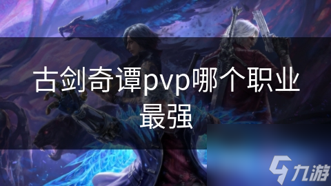 古剑奇谭pvp哪个职业最强