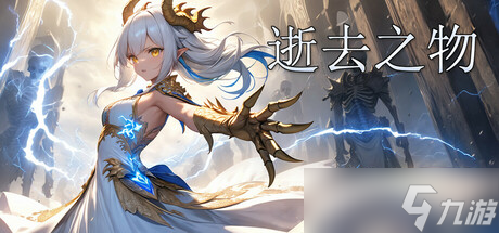《逝去之物》于6月17日在Steam平台正式发布