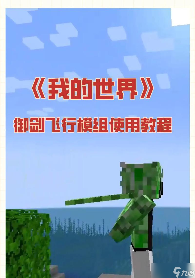 <span class='zzqColorRed'>我的世界</span>中快速飞行的方法有哪些？