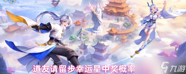 《道友请留步》道友请留步幸运星中奖几率解析